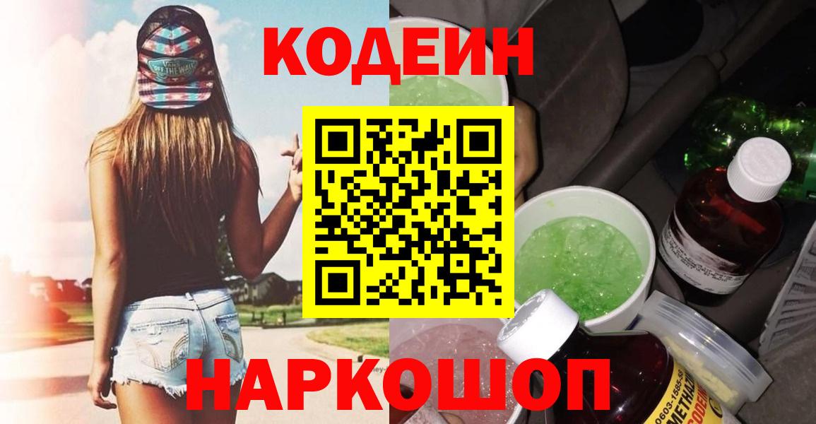 Кодеин Purple Drank Владимир
